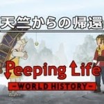 天竺からの帰還 Peeping Life-World History #31　孫悟空　三蔵法師